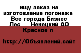 ищу заказ на изготовление погонажа. - Все города Бизнес » Лес   . Ненецкий АО,Красное п.